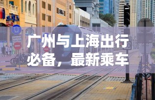 广州与上海出行必备，最新乘车攻略指南
