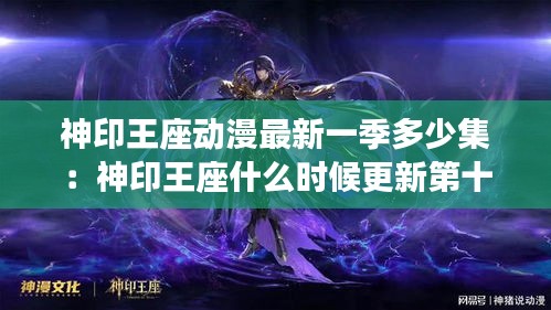 神印王座动漫最新一季多少集：神印王座什么时候更新第十三集 