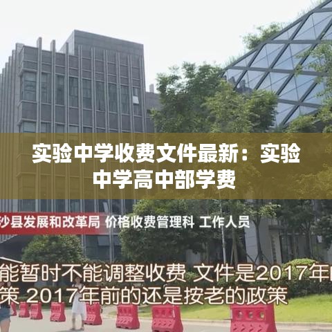实验中学收费文件最新：实验中学高中部学费 
