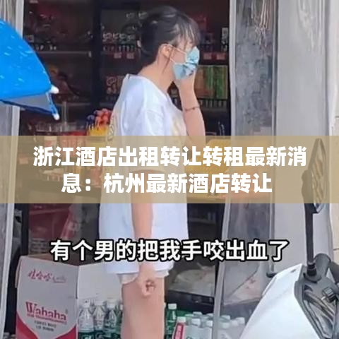 浙江酒店出租转让转租最新消息：杭州最新酒店转让 