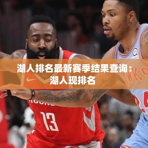 湖人排名最新赛季结果查询：湖人现排名 