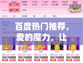 百度热门推荐，爱的魔力，让你停不下来的情感世界探索！