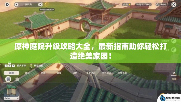 原神庭院升级攻略大全，最新指南助你轻松打造绝美家园！