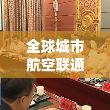 全球城市航空联通性大排名，揭秘航空枢纽背后的影响力与影响