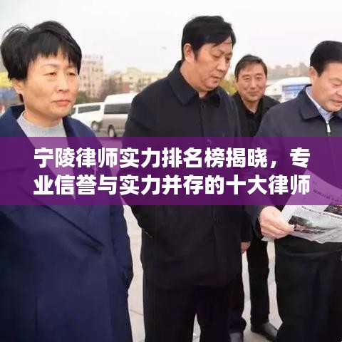 宁陵律师实力排名榜揭晓，专业信誉与实力并存的十大律师！