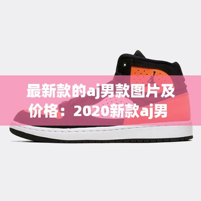 最新款的aj男款图片及价格：2020新款aj男 