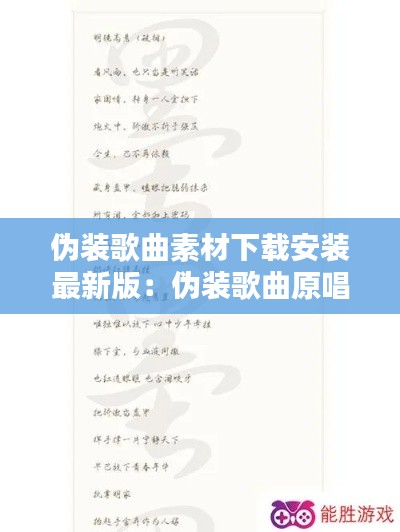 伪装歌曲素材下载安装最新版：伪装歌曲原唱mtv 