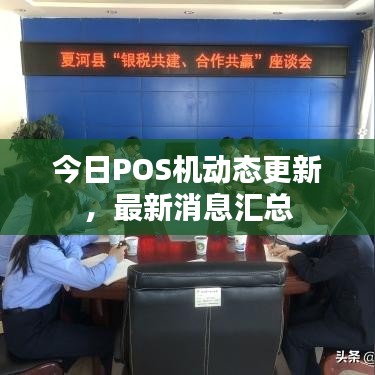 今日POS机动态更新，最新消息汇总