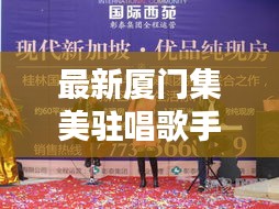 最新厦门集美驻唱歌手招聘：厦门哪里有驻唱 