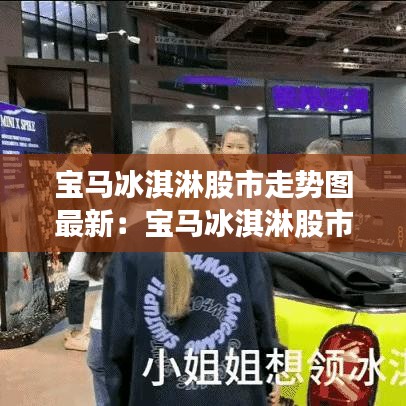 宝马冰淇淋股市走势图最新：宝马冰淇淋股市走势图最新 