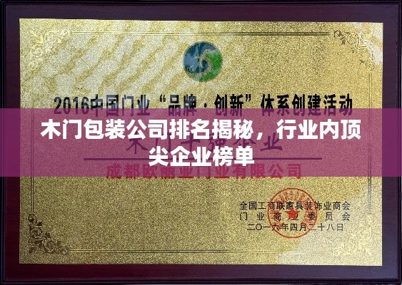 木门包装公司排名揭秘，行业内顶尖企业榜单