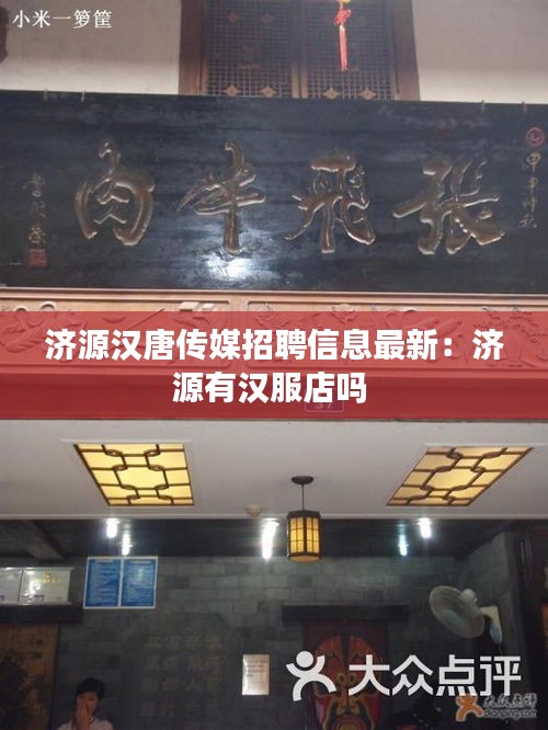 济源汉唐传媒招聘信息最新：济源有汉服店吗 