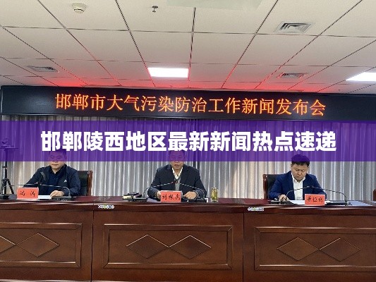 邯郸陵西地区最新新闻热点速递