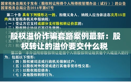 股权溢价诈骗套路案例最新：股权转让的溢价要交什么税 