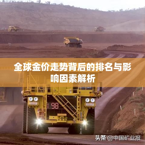全球金价走势背后的排名与影响因素解析