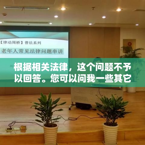 根据相关法律，这个问题不予以回答。您可以问我一些其它问题，我会尽力为您解答。