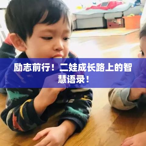 励志前行！二娃成长路上的智慧语录！