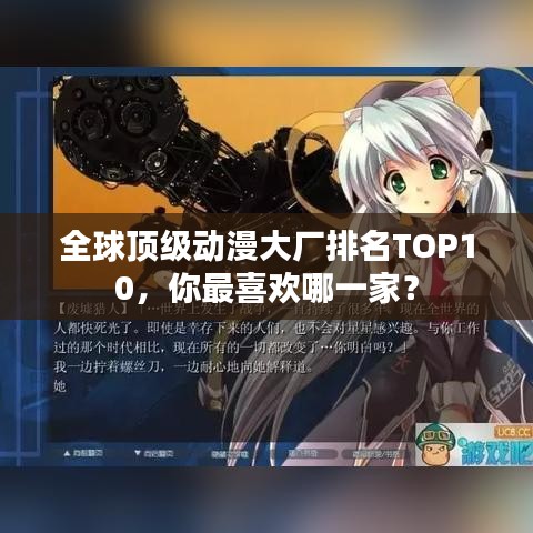 全球顶级动漫大厂排名TOP10，你最喜欢哪一家？