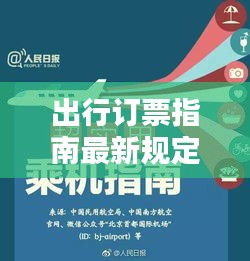 出行订票指南最新规定图片：出行购票平台 