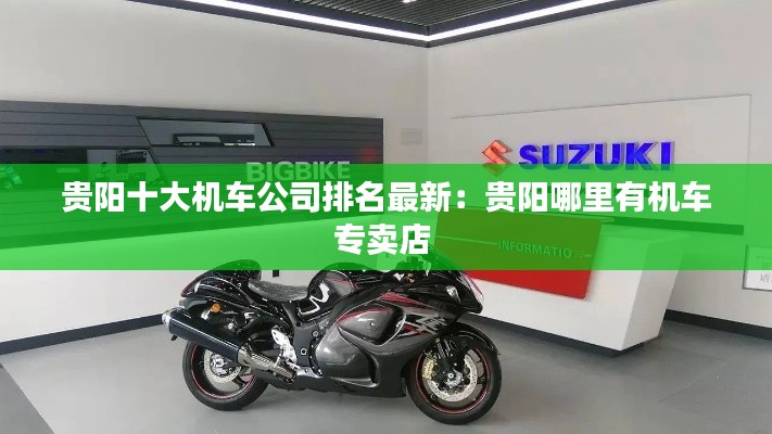 贵阳十大机车公司排名最新：贵阳哪里有机车专卖店 