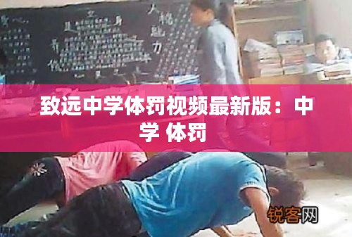 致远中学体罚视频最新版：中学 体罚 