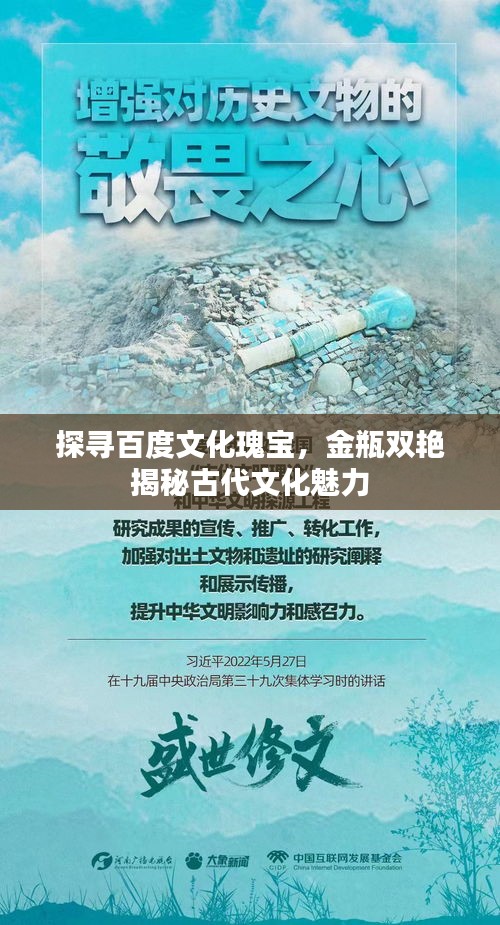 探寻百度文化瑰宝，金瓶双艳揭秘古代文化魅力