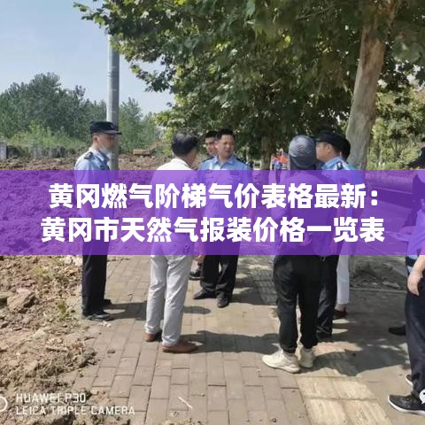 黄冈燃气阶梯气价表格最新：黄冈市天然气报装价格一览表 