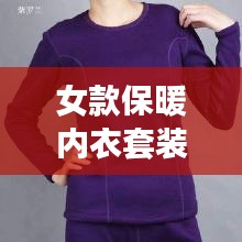 女款保暖内衣套装v领2024最新款：女式保暖内衣图片及价格 