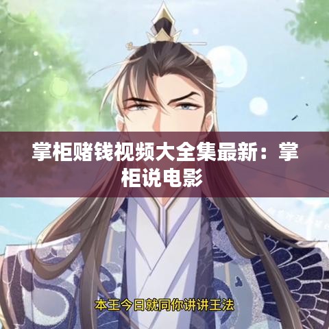 掌柜赌钱视频大全集最新：掌柜说电影 