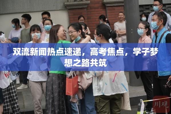 双流新闻热点速递，高考焦点，学子梦想之路共筑
