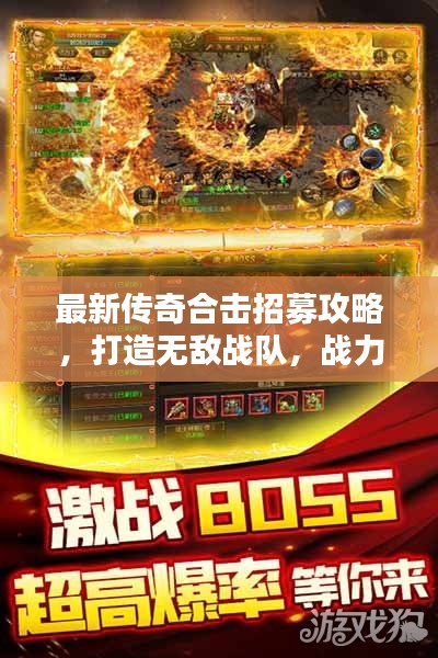最新传奇合击招募攻略，打造无敌战队，战力飙升！