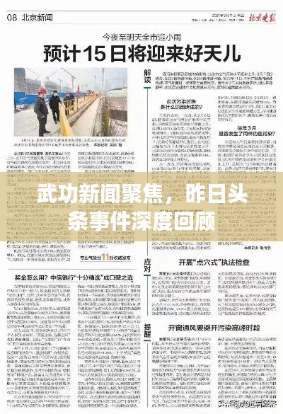 武功新闻聚焦，昨日头条事件深度回顾