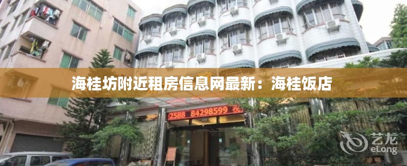 海桂坊附近租房信息网最新：海桂饭店 