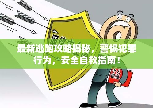 最新逃跑攻略揭秘，警惕犯罪行为，安全自救指南！