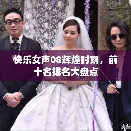 快乐女声08辉煌时刻，前十名排名大盘点