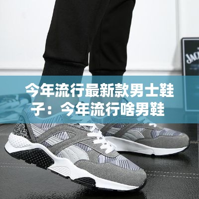 今年流行最新款男士鞋子：今年流行啥男鞋 