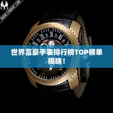 世界富豪手表排行榜TOP榜单揭晓！