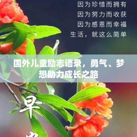国外儿童励志语录，勇气、梦想助力成长之路