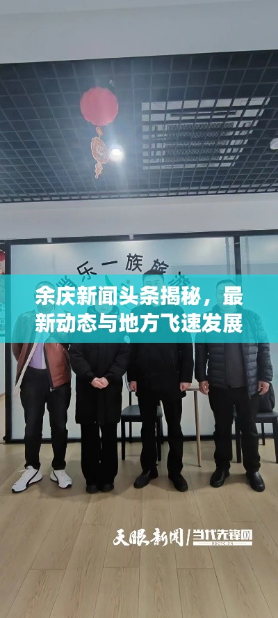 余庆新闻头条揭秘，最新动态与地方飞速发展