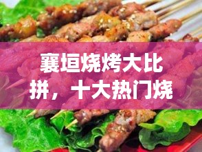 襄垣烧烤大比拼，十大热门烧烤店榜单出炉，味蕾盛宴不容错过！