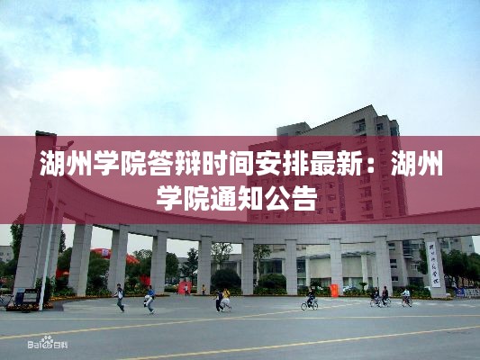 湖州学院答辩时间安排最新：湖州学院通知公告 