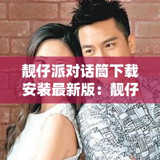 靓仔派对话筒下载安装最新版：靓仔歌曲视频 