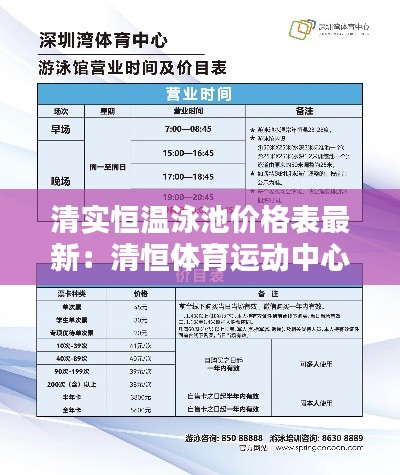 清实恒温泳池价格表最新：清恒体育运动中心 