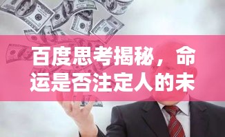 百度思考揭秘，命运是否注定人的未来？