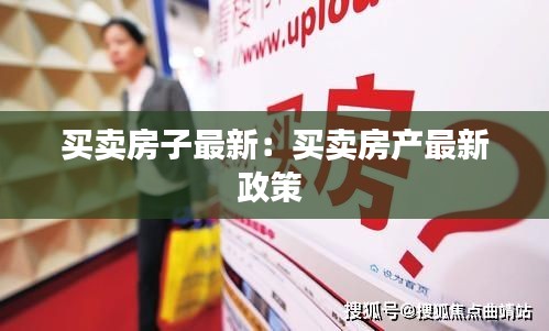 买卖房子最新：买卖房产最新政策 