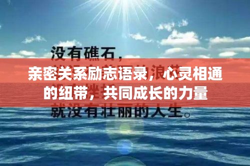 亲密关系励志语录，心灵相通的纽带，共同成长的力量