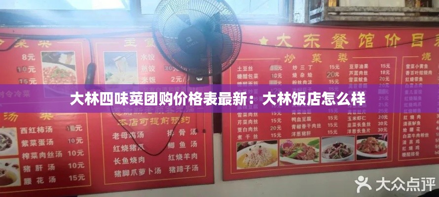 大林四味菜团购价格表最新：大林饭店怎么样 