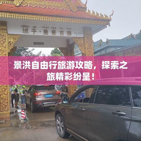 景洪自由行旅游攻略，探索之旅精彩纷呈！
