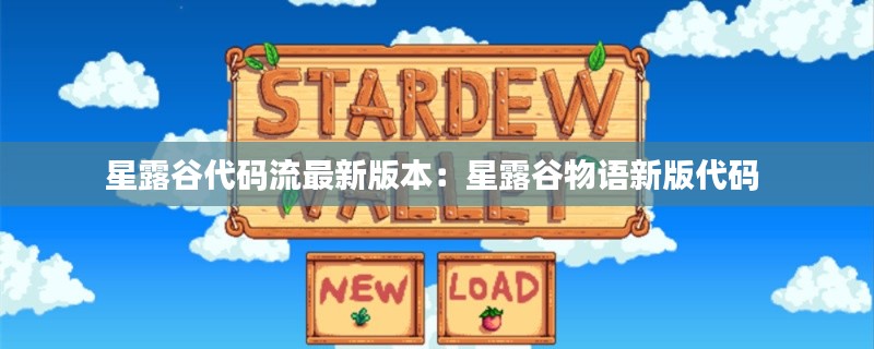 星露谷代码流最新版本：星露谷物语新版代码 