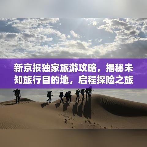新京报独家旅游攻略，揭秘未知旅行目的地，启程探险之旅！